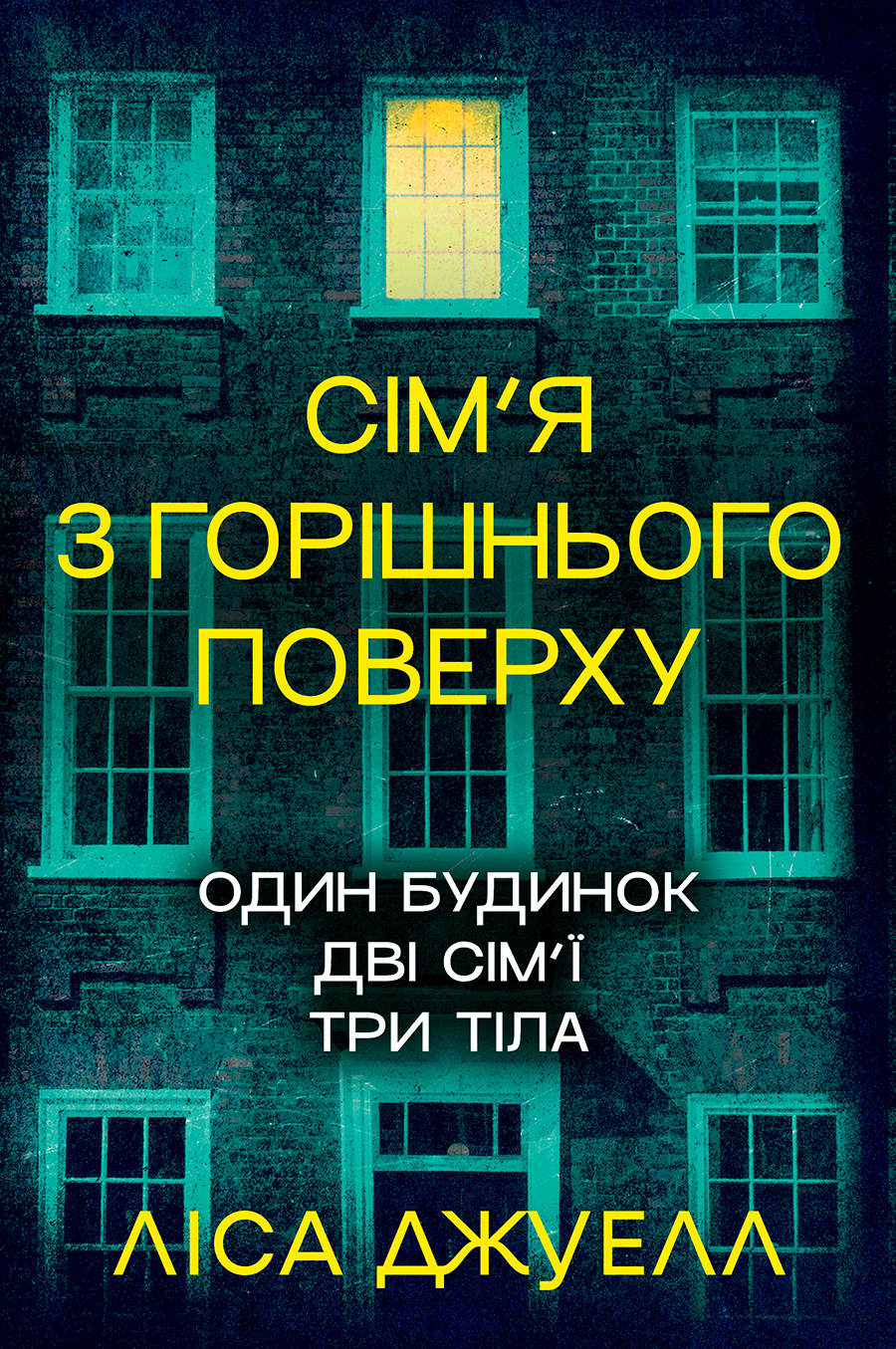 Сім’я з горішнього поверху