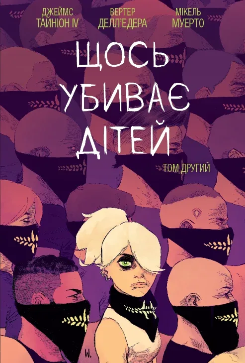 Щось убиває дітей. Том 2