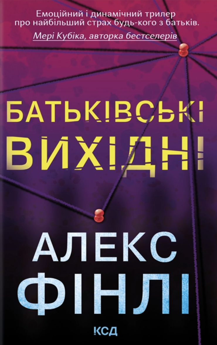 Батьківські вихідні