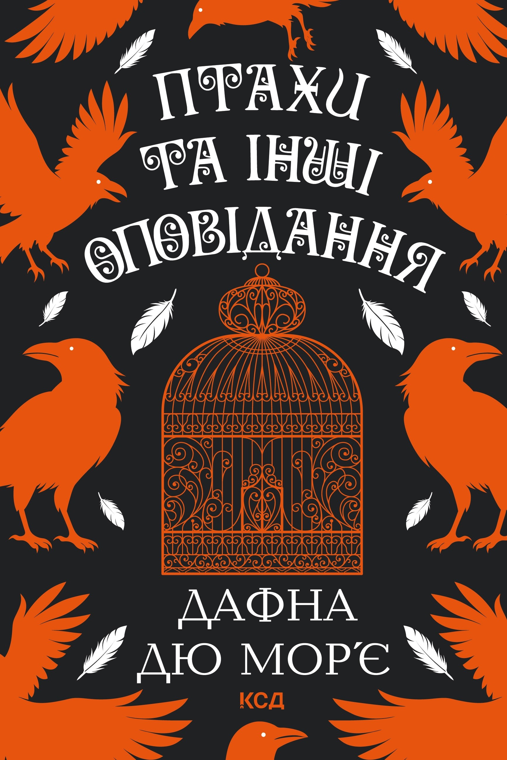 Птахи та інші оповідання. дю Мор’є Дафна