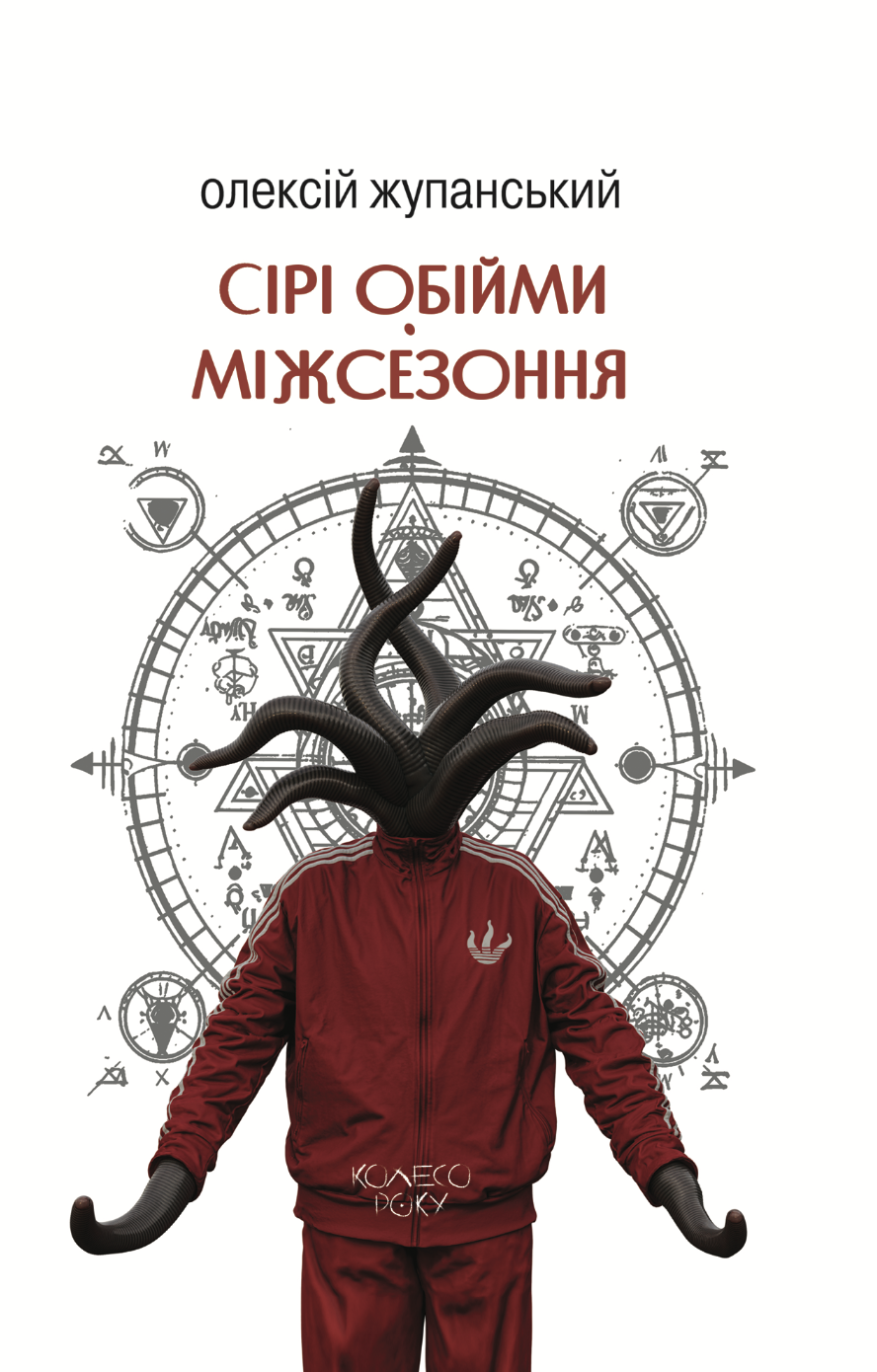 Сірі обійми Міжсезоння