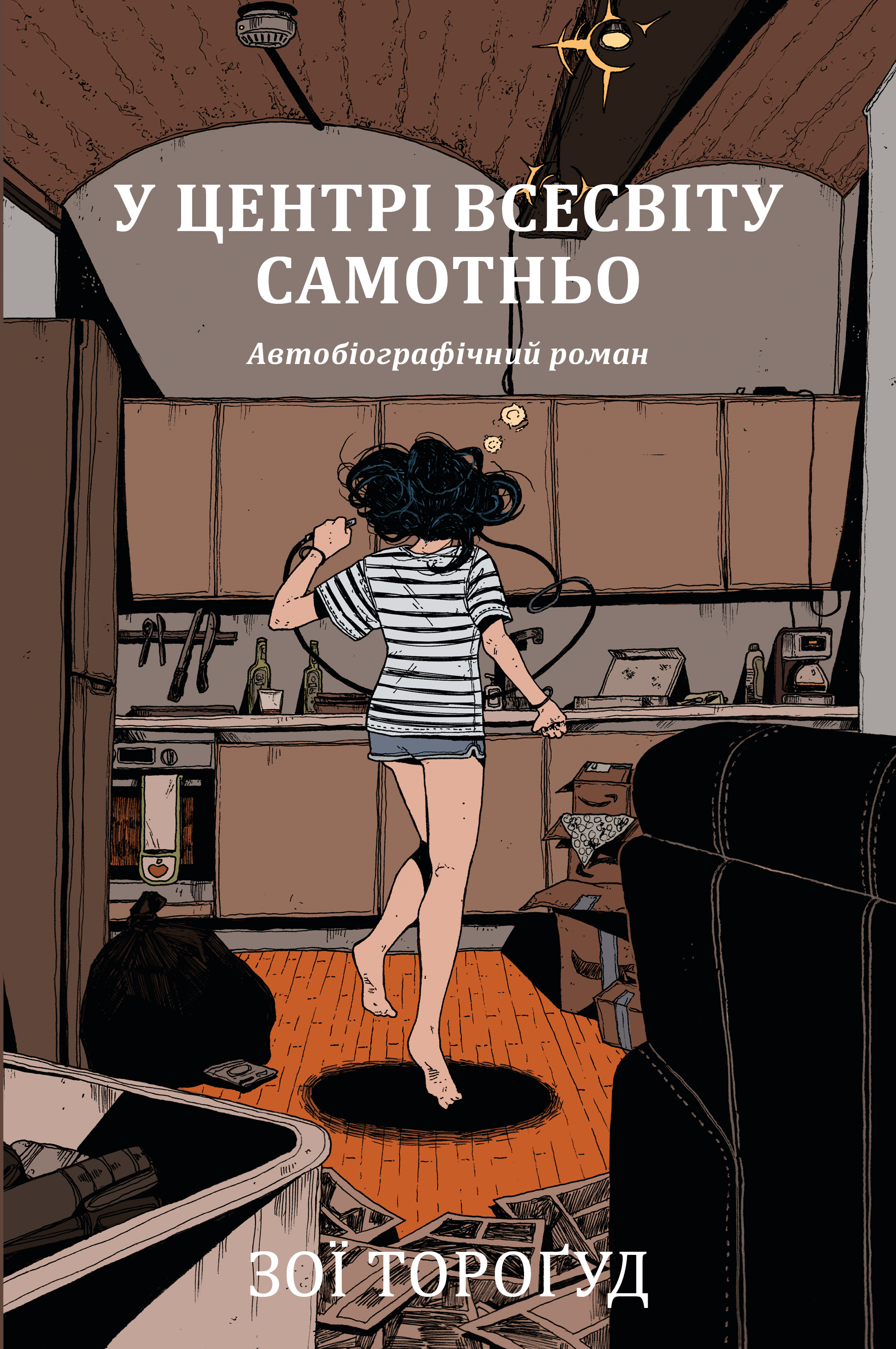 У центрі всесвіту самотньо