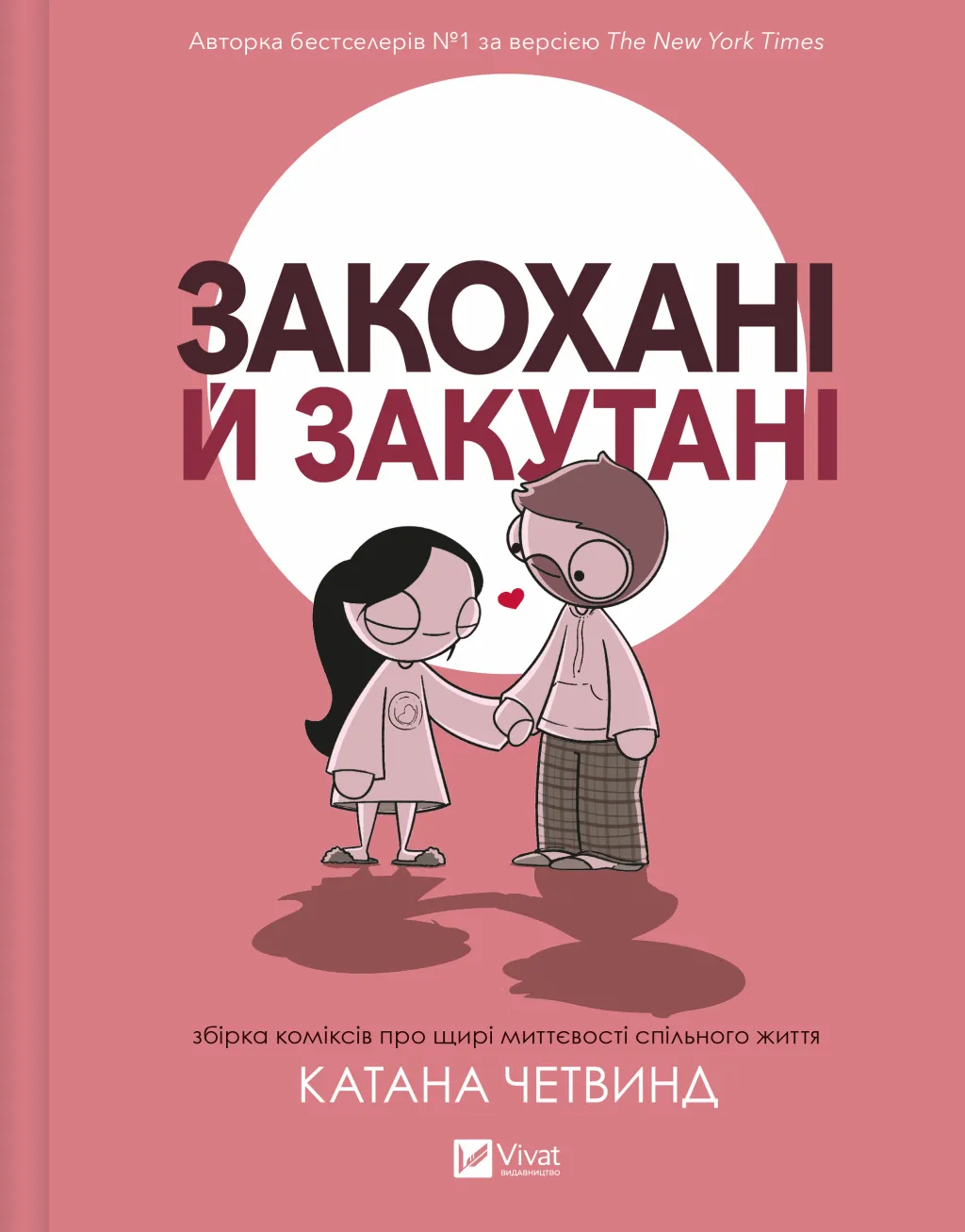 Закохані й закутані