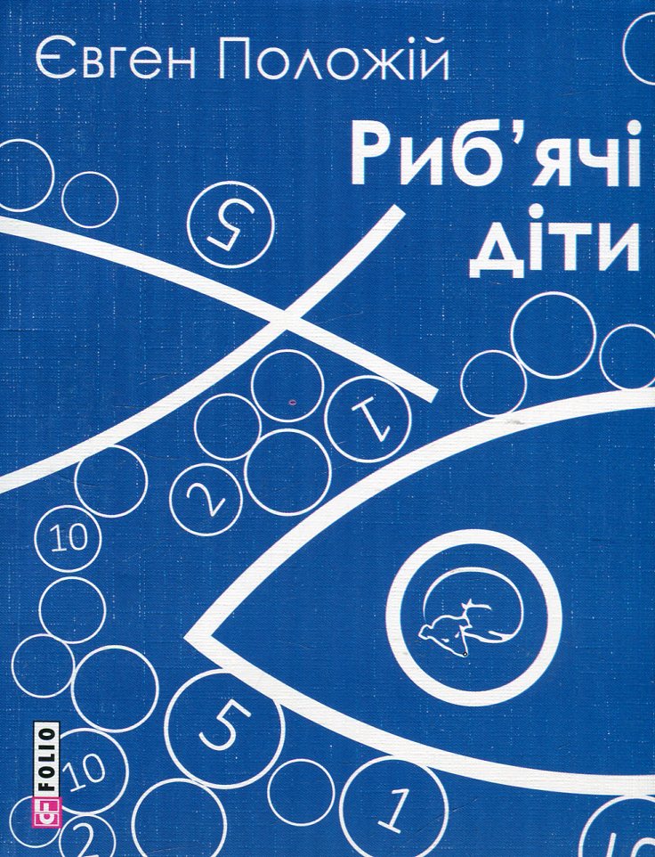 Риб'ячі діти (м)