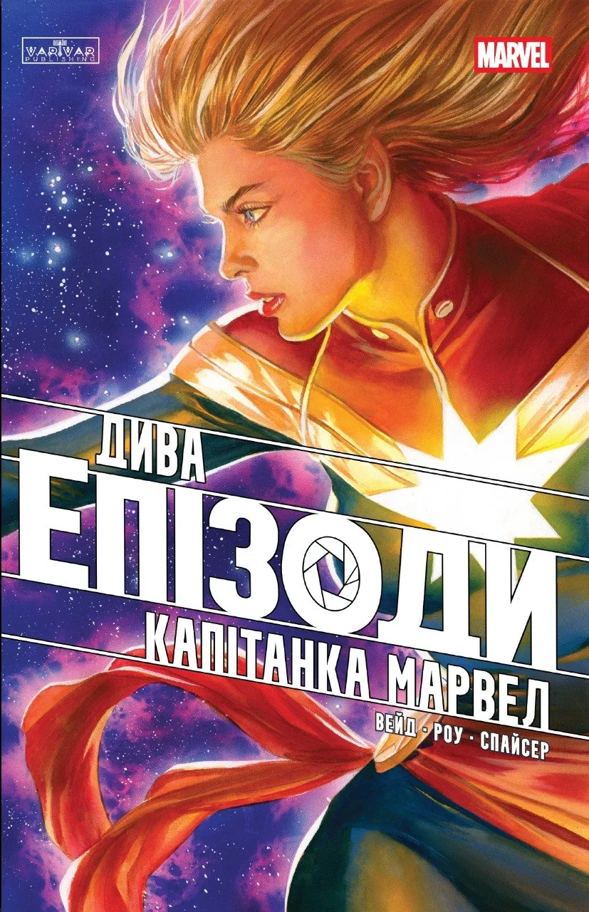 Дива. Епізоди: Капітанка Марвел