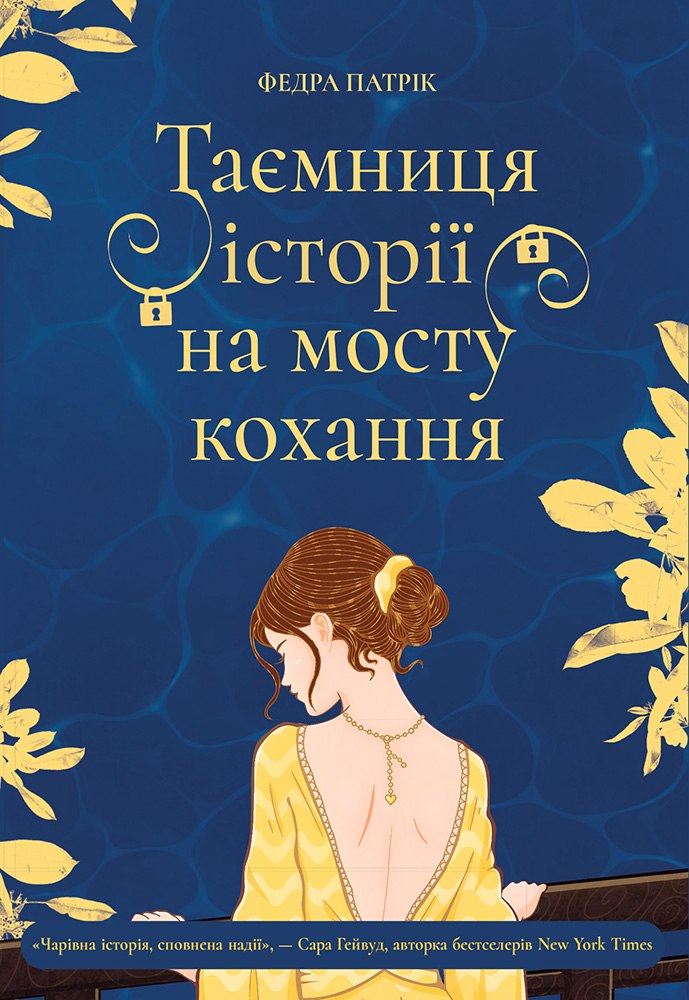 Таємниця історії на мосту кохання