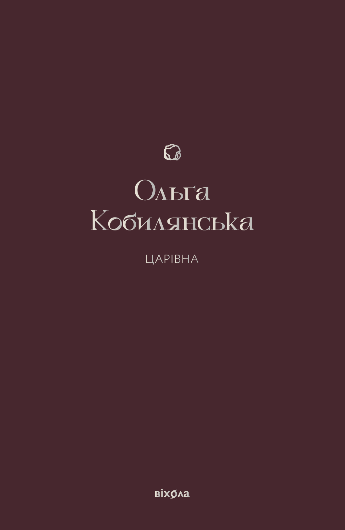 Царівна