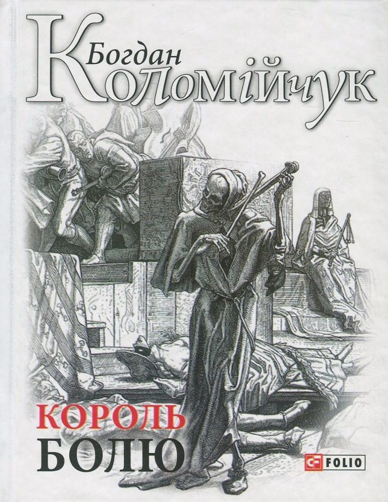 Король болю