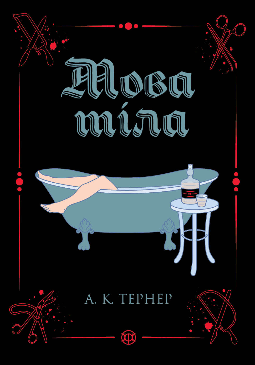Мова тіла. Тернер А. К.