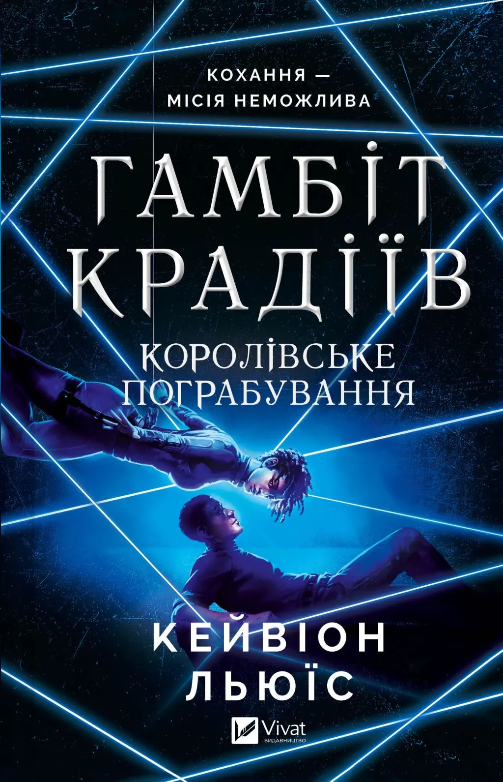 Гамбіт крадіїв. Королівське пограбування
