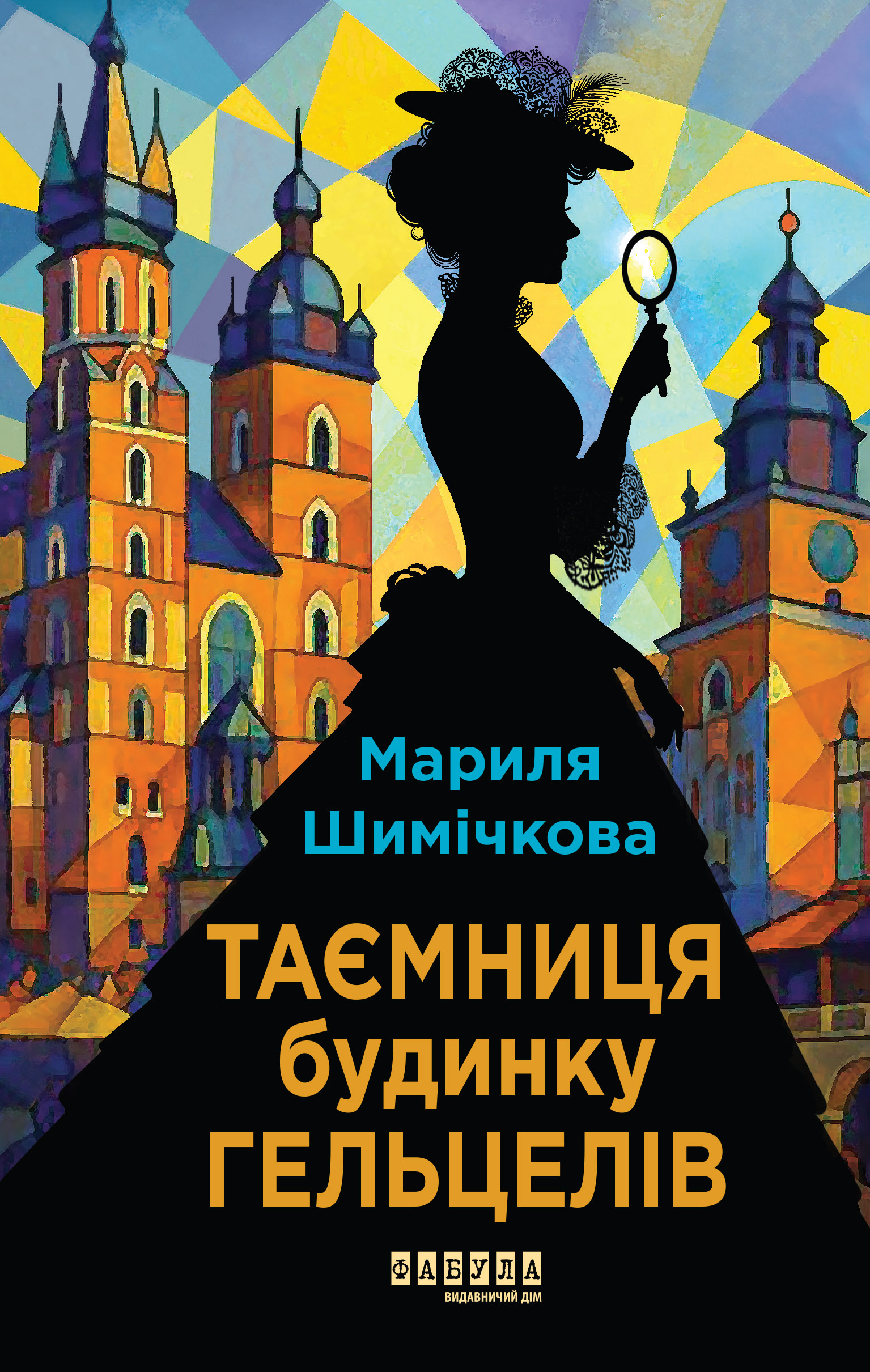 Таємниця Будинку Гельцелів