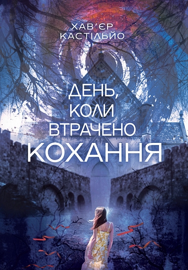 День, коли втрачено кохання