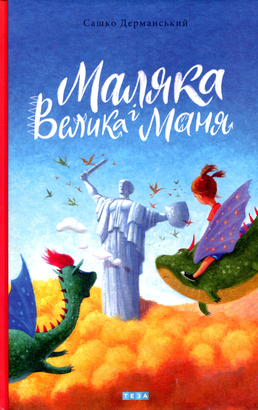 Маляка і Велика Маня