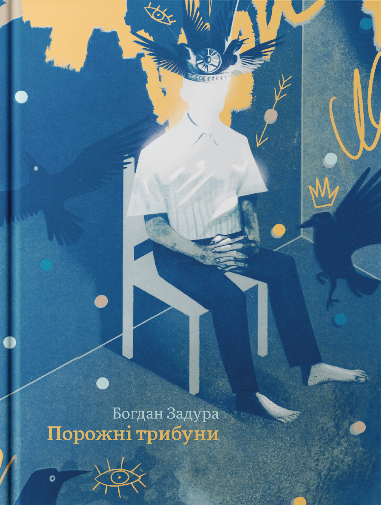 Порожні трибуни