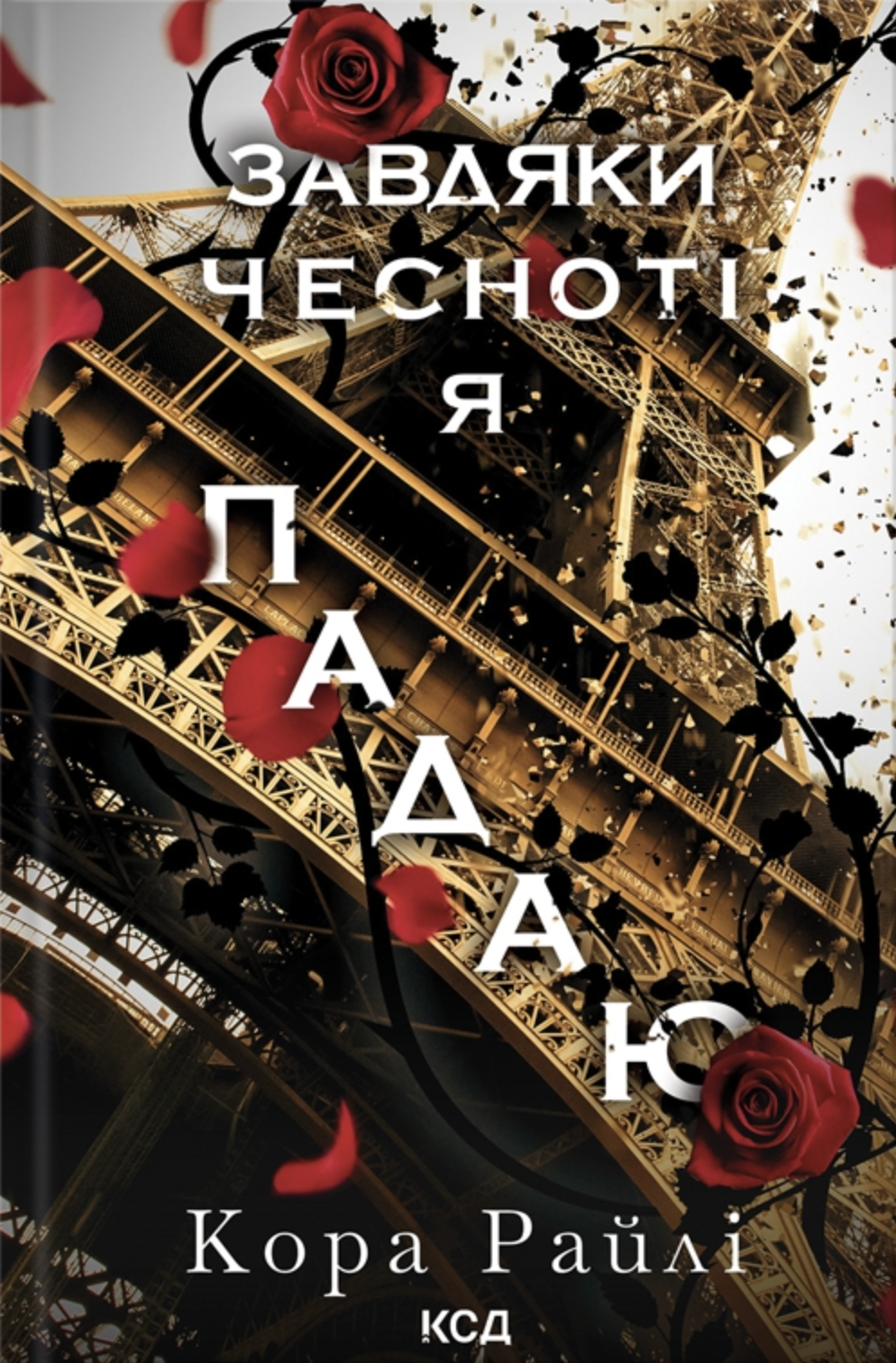Завдяки чесноті я падаю. Частина 3