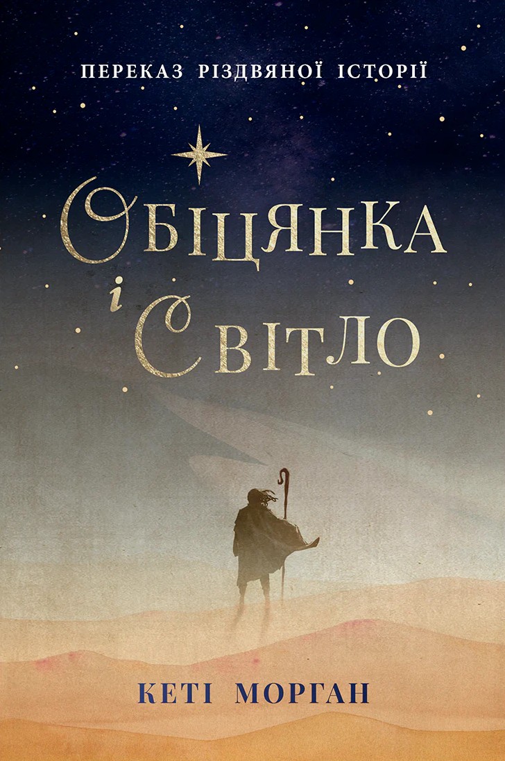 Обіцянка і світло