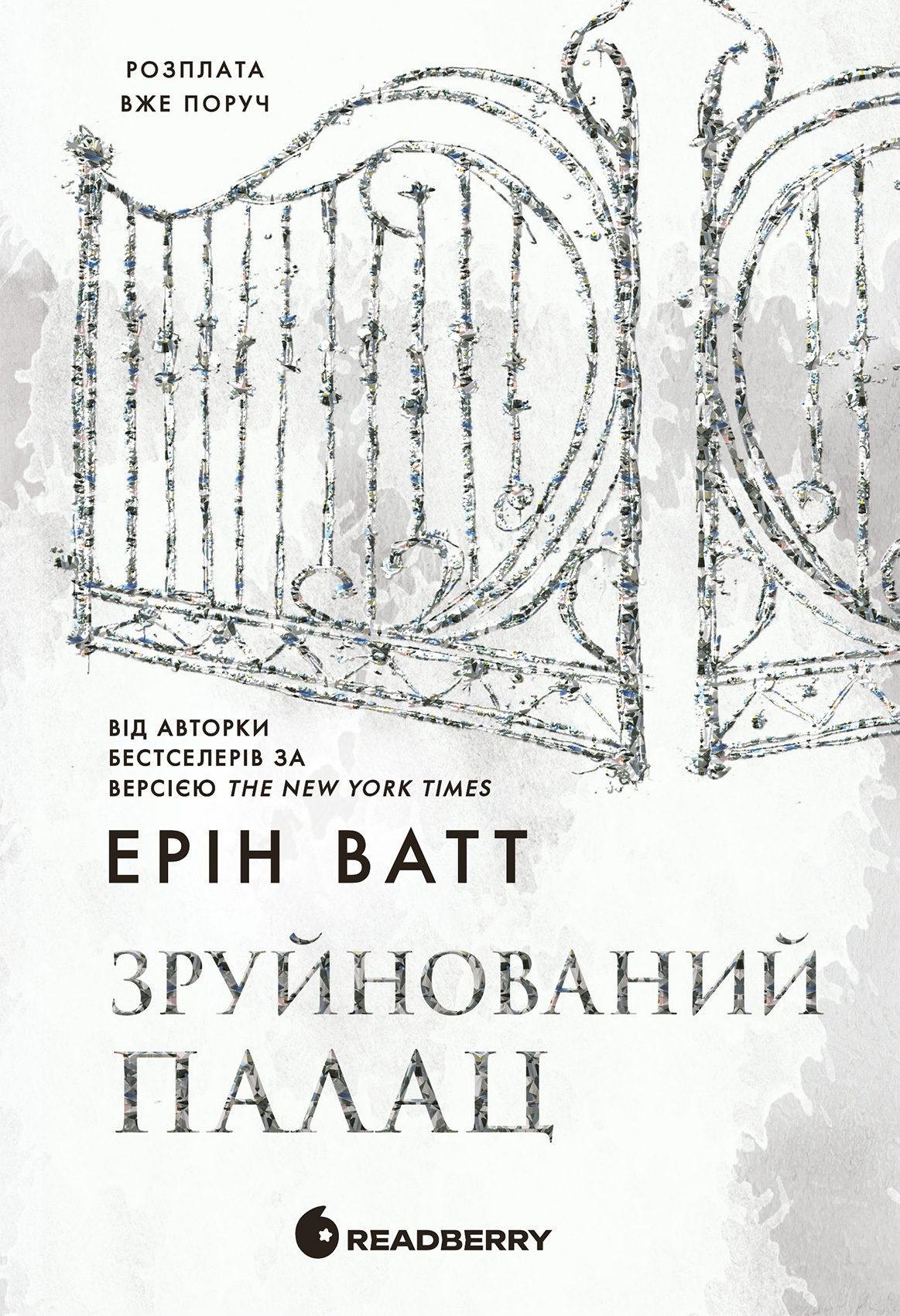 Зруйнований палац. Книга 3