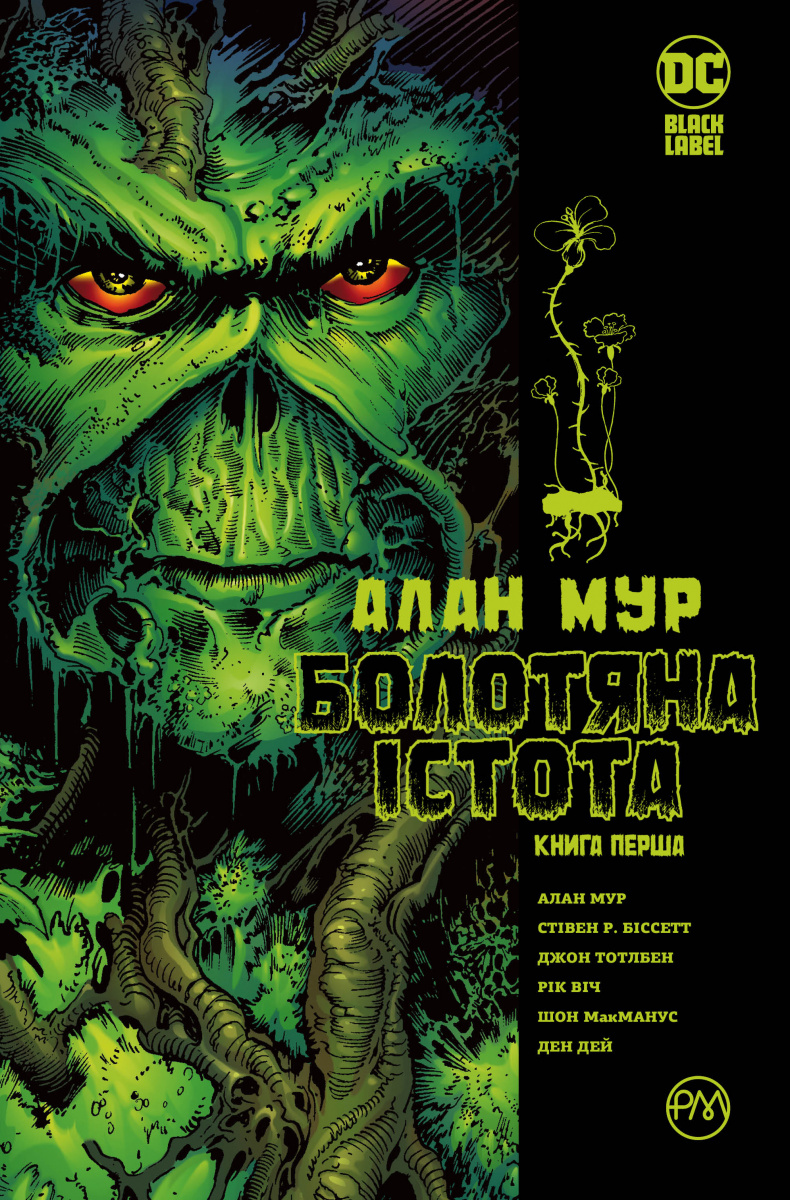Болотяна Істота. Книга перша
