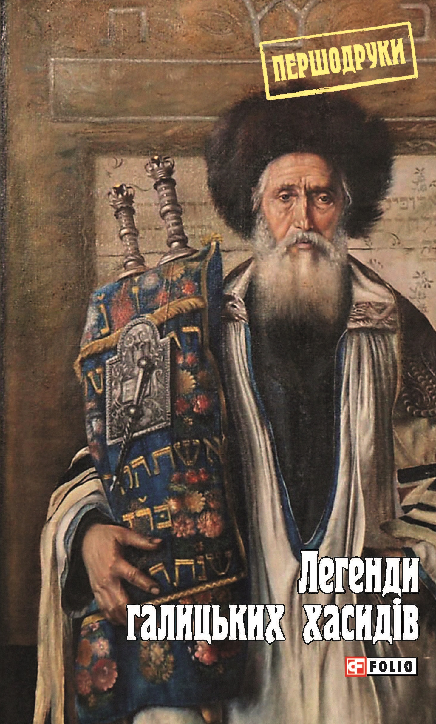 Легенди галицьких хасидів.