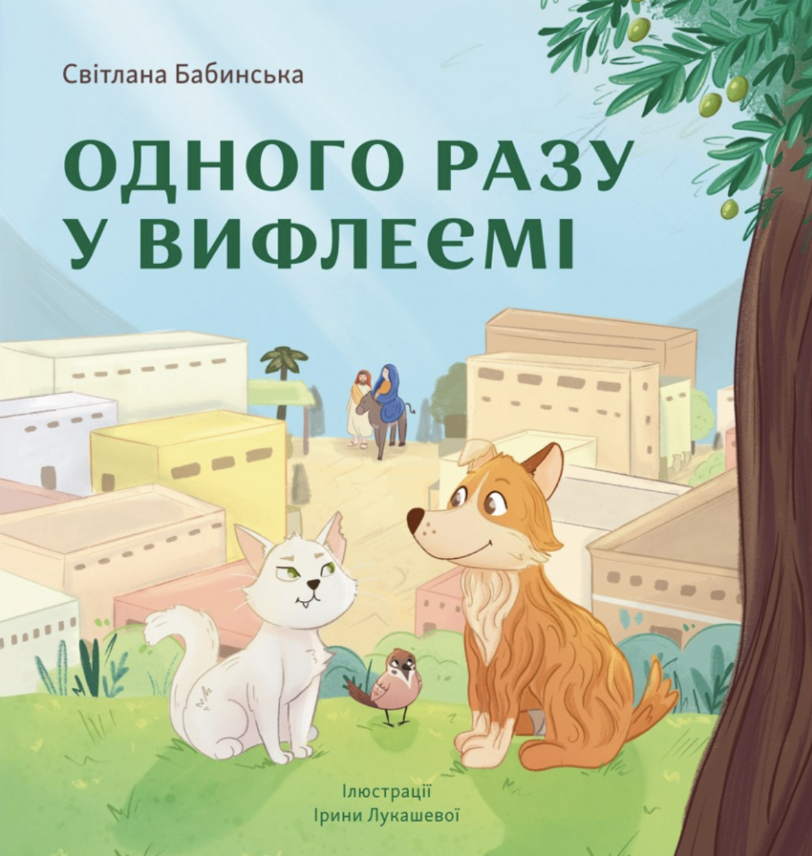 Одного разу у Вифлеємі