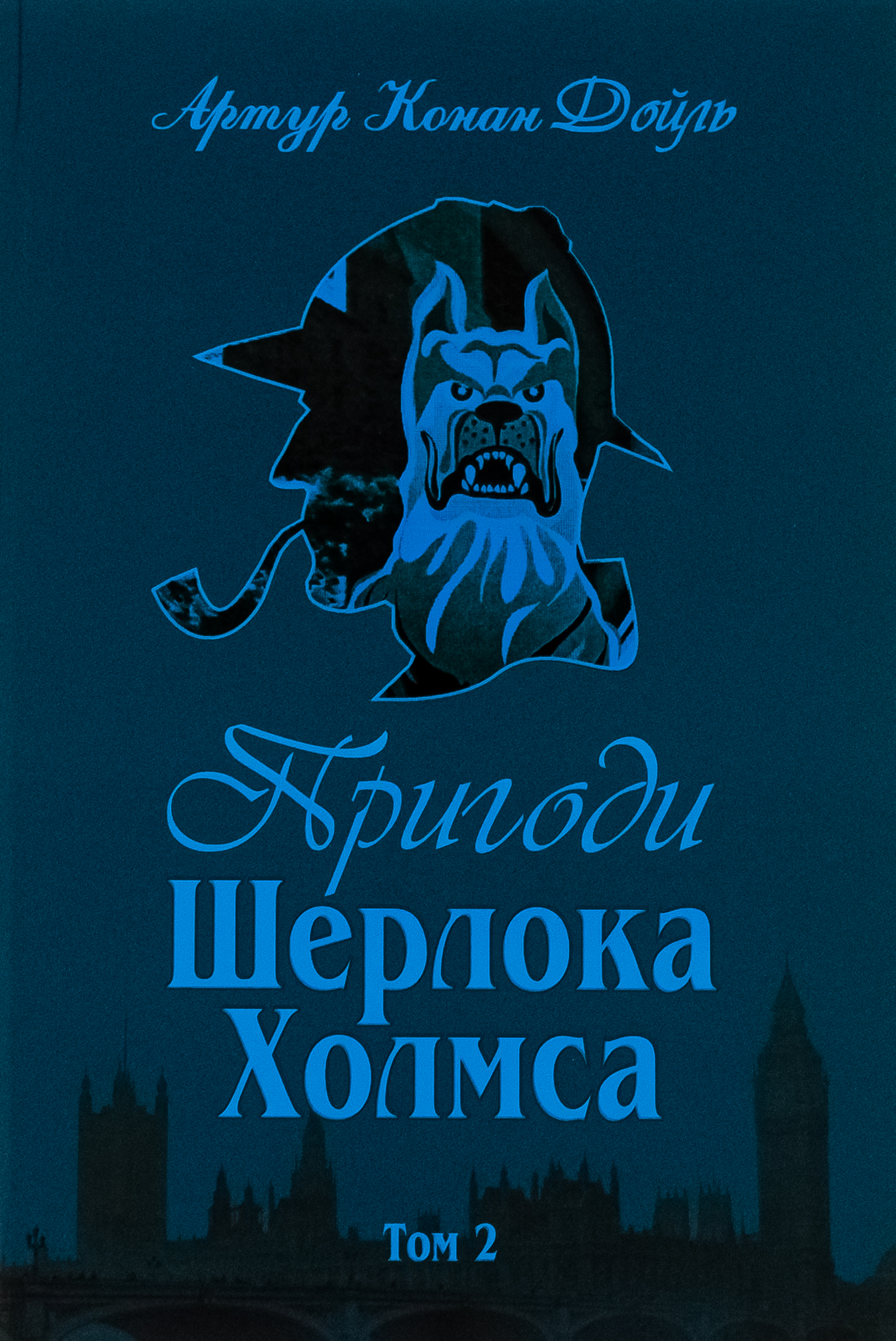 Пригоди Шерлока Холмса. Том ІІ