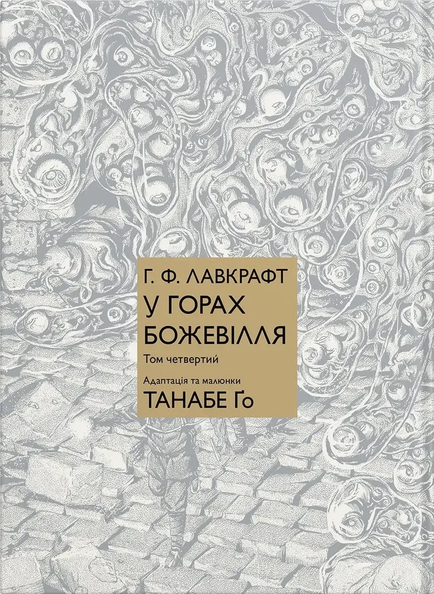 У горах божевілля. Том 4
