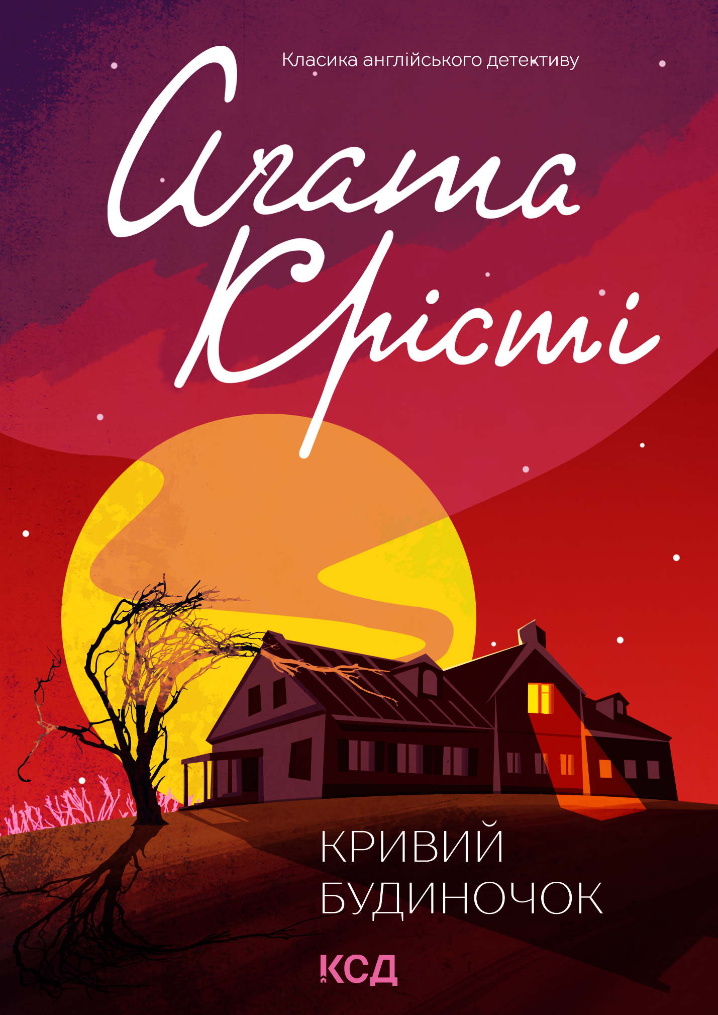 Кривий будиночок
