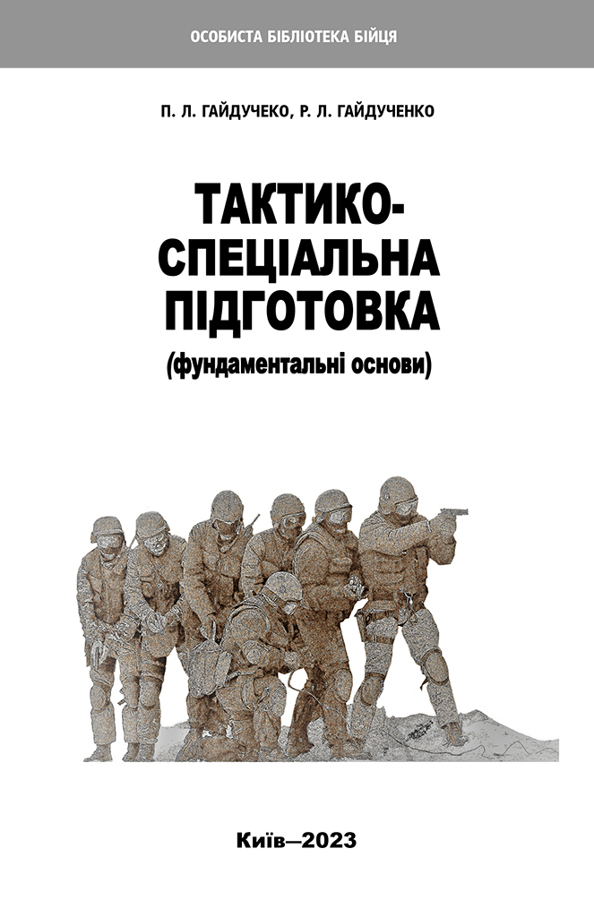 Тактико-спеціальна підготовка. Фундаментальні основи. Гайдученко Роман, Гайдученко Павло