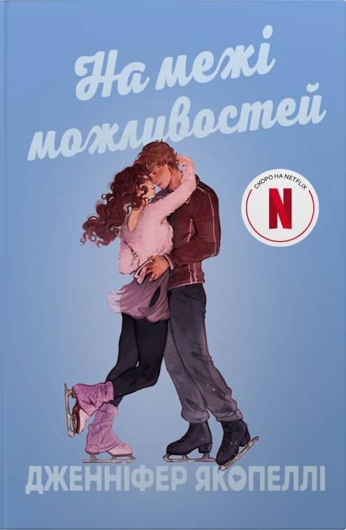 На межі можливостей