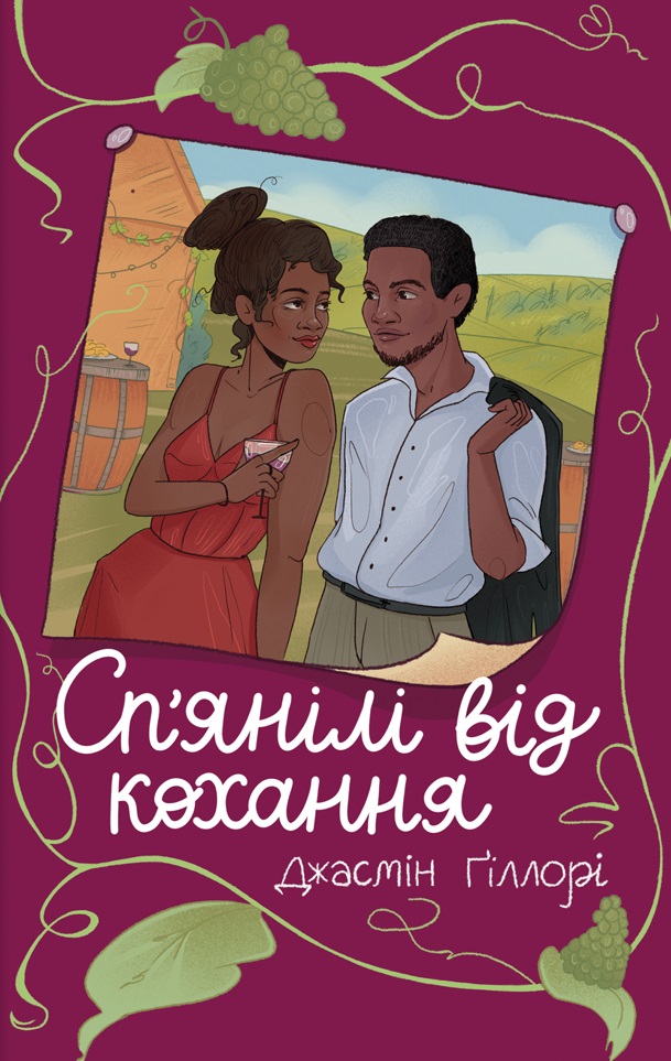 Сп’янілі від кохання
