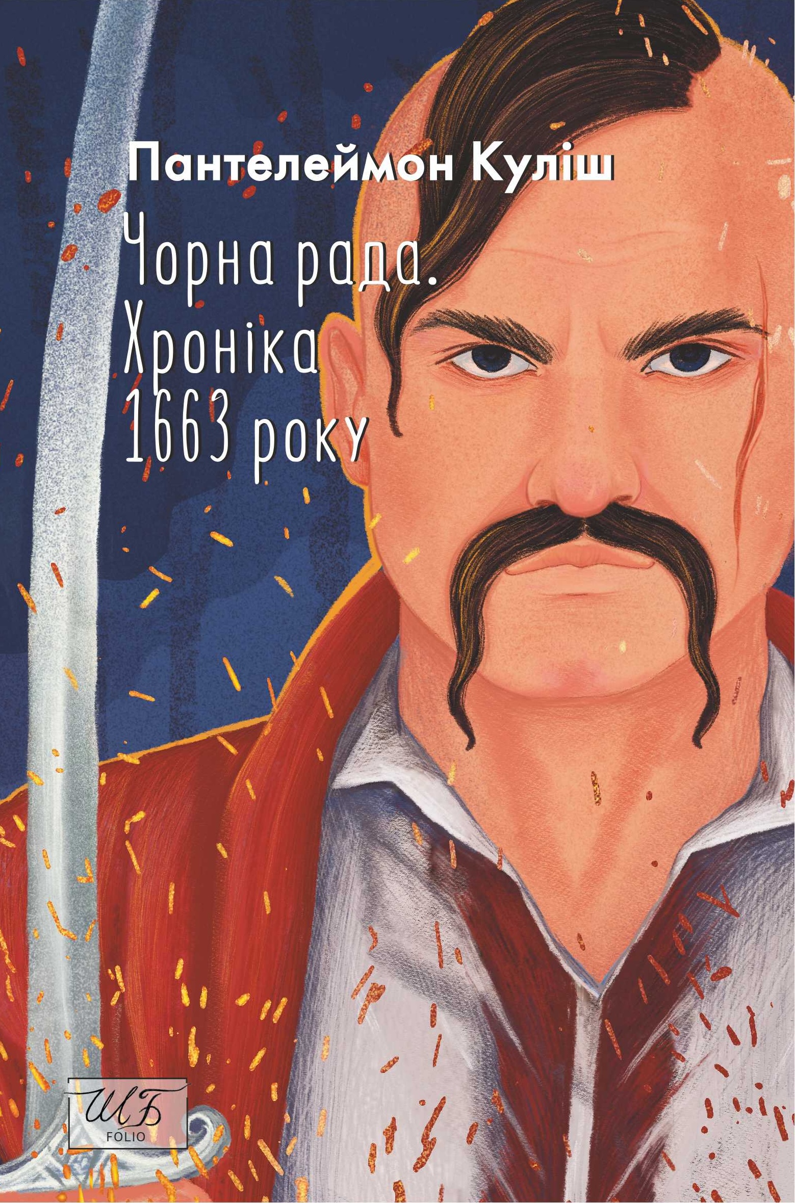 Чорна рада. Хроніка 1663 року