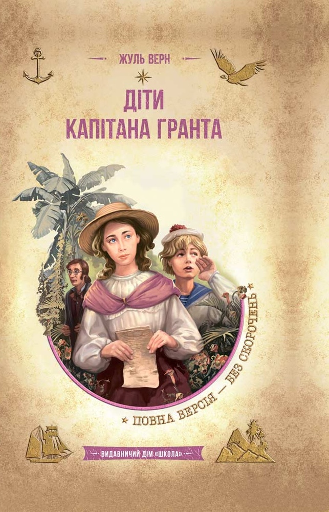 Діти капітана Гранта.