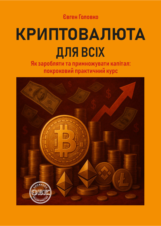 Криптовалюта для всіх: як заробляти й примножувати капітал.