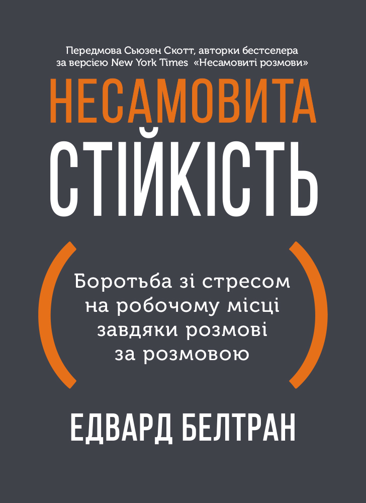 Несамовита стійкість