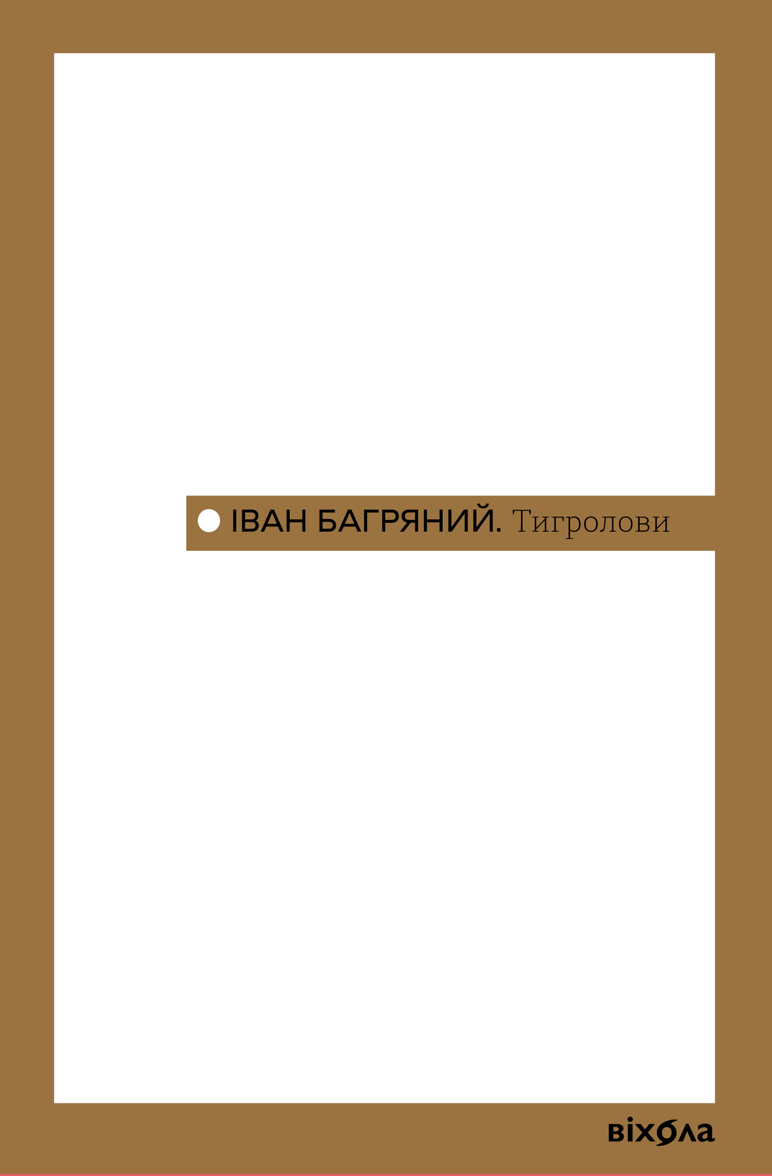 Тигролови