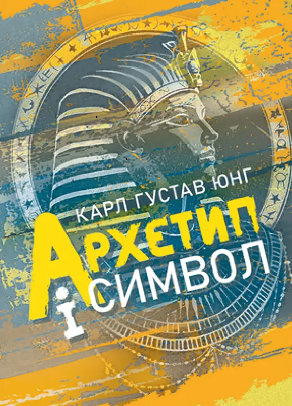 Архетип і символ