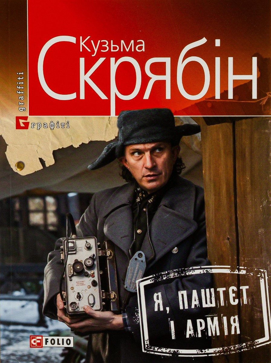 Я, Паштєт і Армія