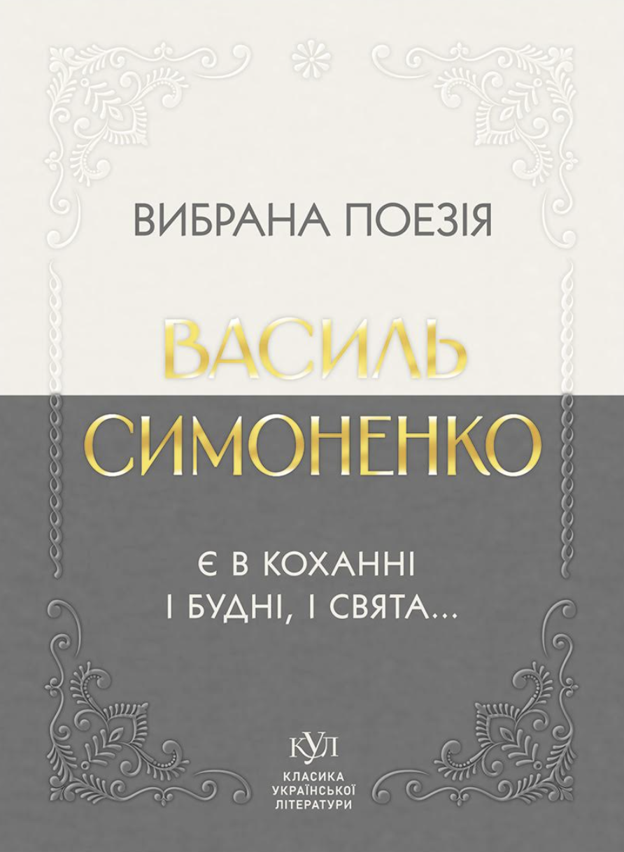 Василь Симоненко. Вибрана поезія. Є в коханні і будні, і свята...