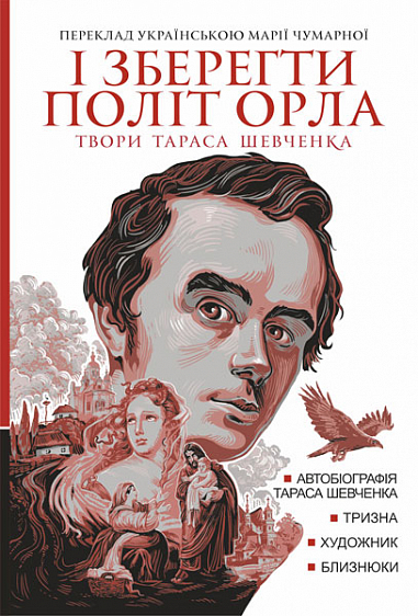 І зберегти політ орла. Твори Тараса Шевченка. Книга 1
