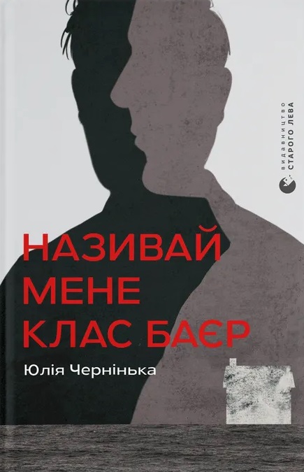 Називай мене Клас Баєр