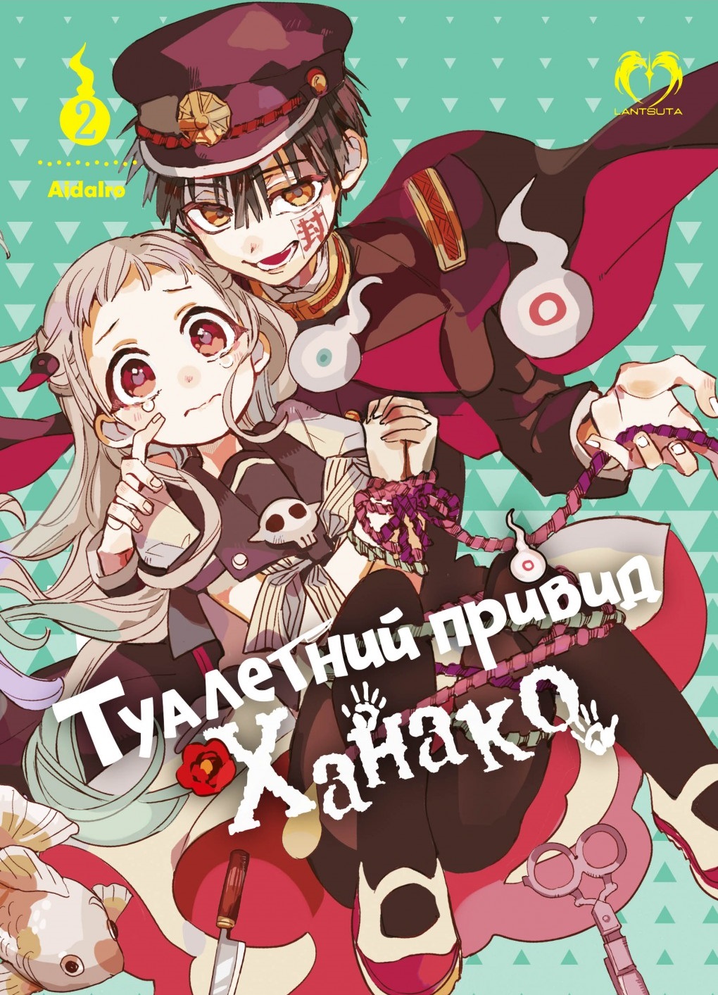 Туалетний привид Ханако. Том 2