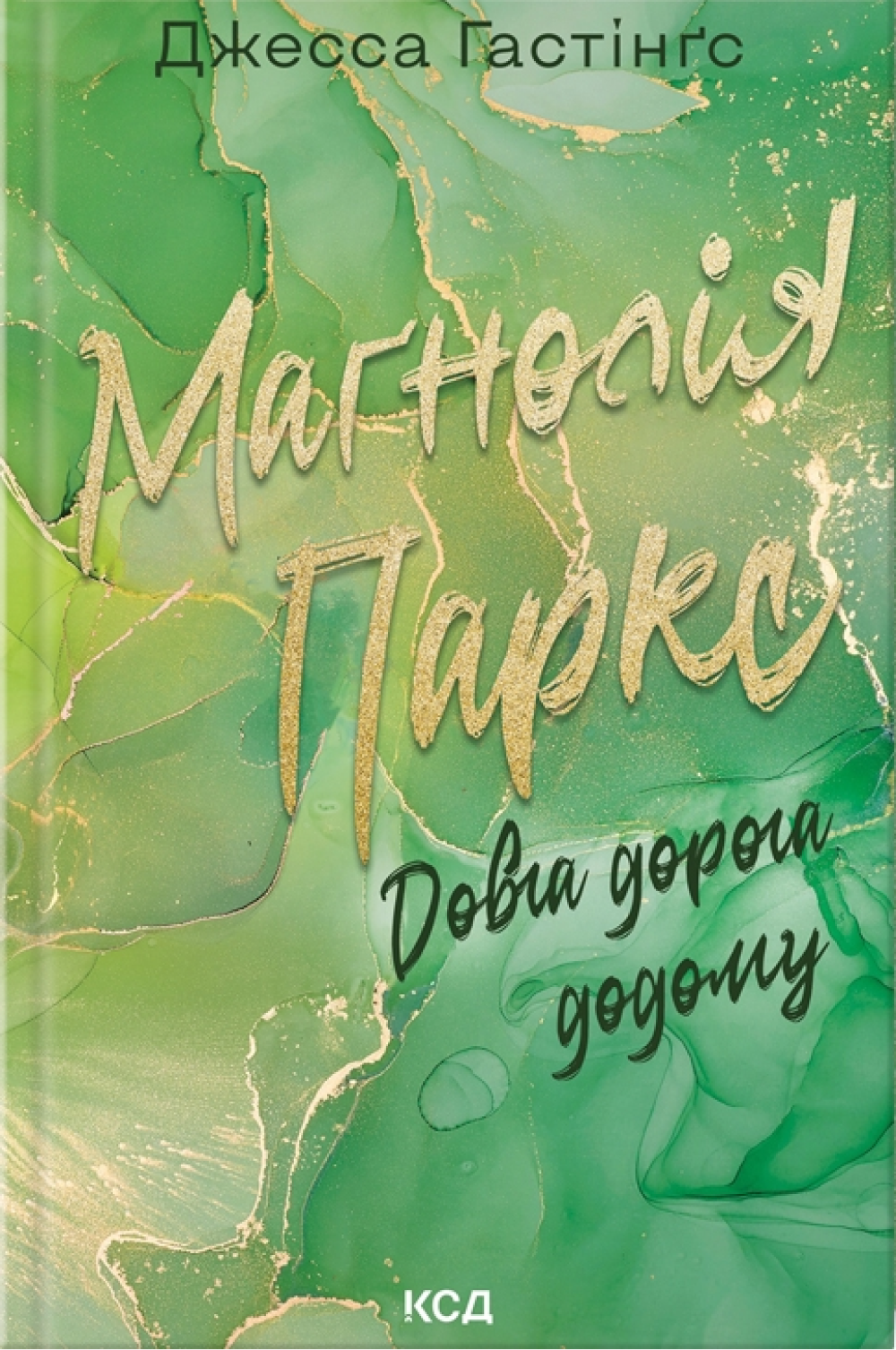 Маґнолія Паркс. Довга дорога додому.Книга 3