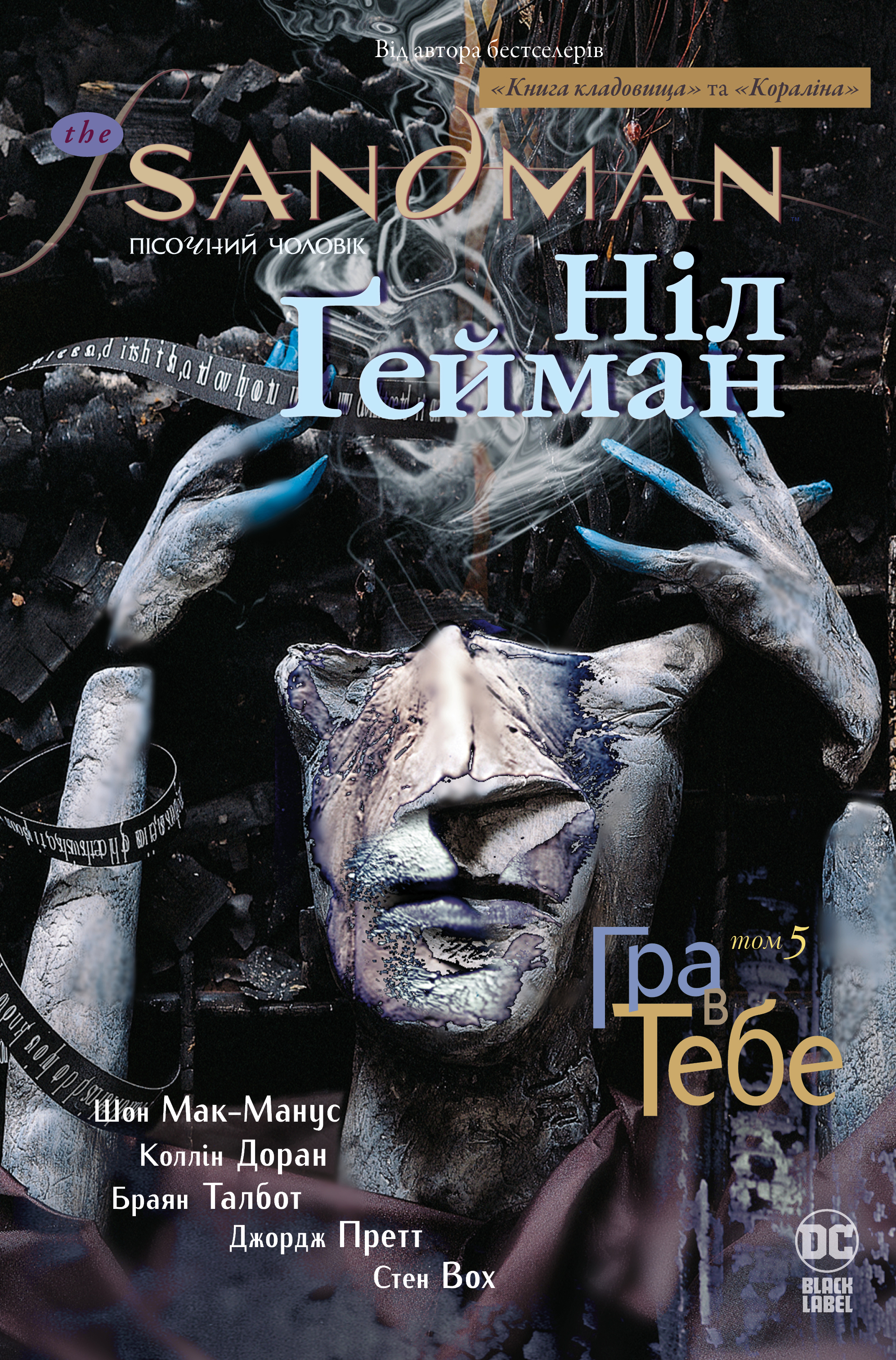 The Sandman. Пісочний чоловік. Гра в тебе. Том 5