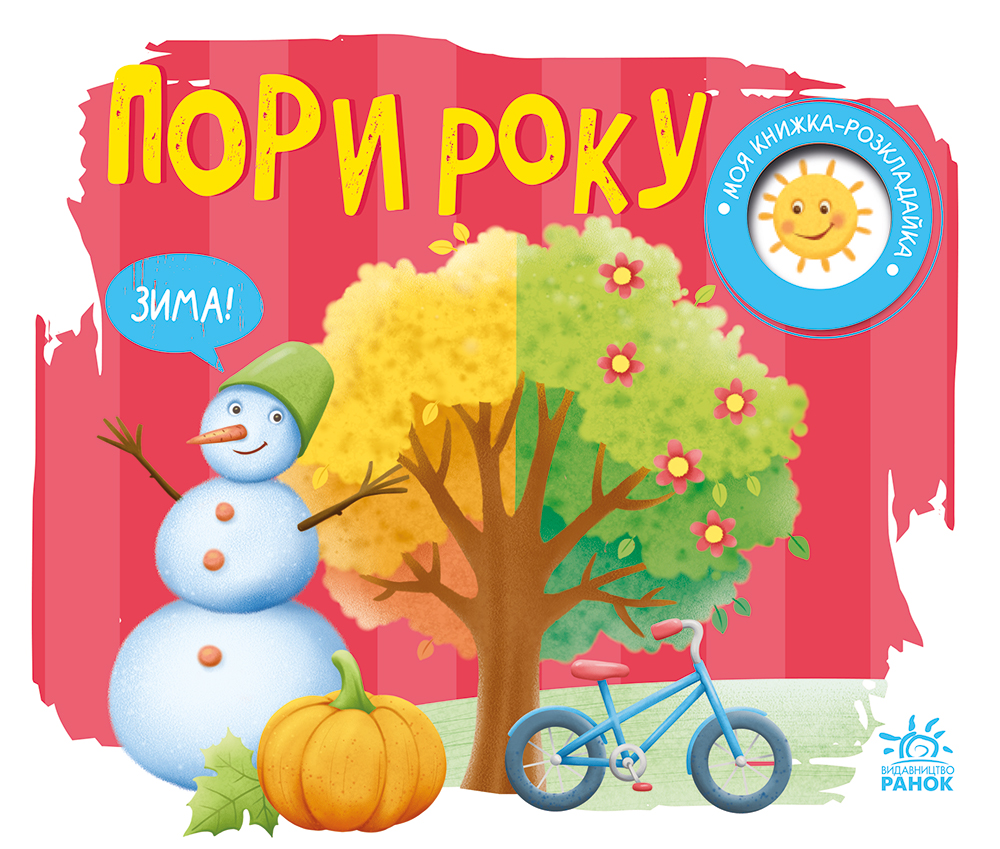 Пори року.