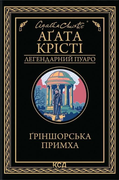 Ґріншорська примха