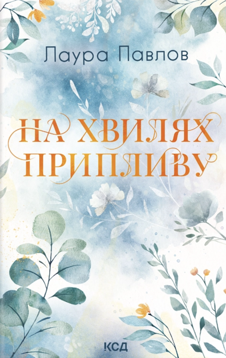На хвилях припливу. Книга 1