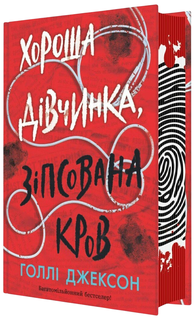 Хороша дівчинка, зіпсована кров