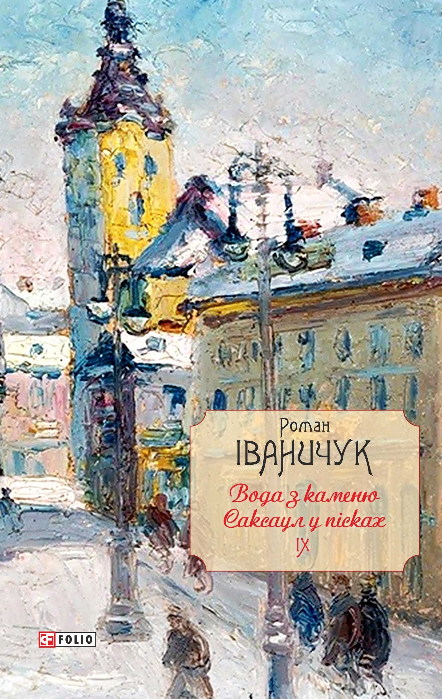 Вода з каменю. Саксаул у пісках. Том 9