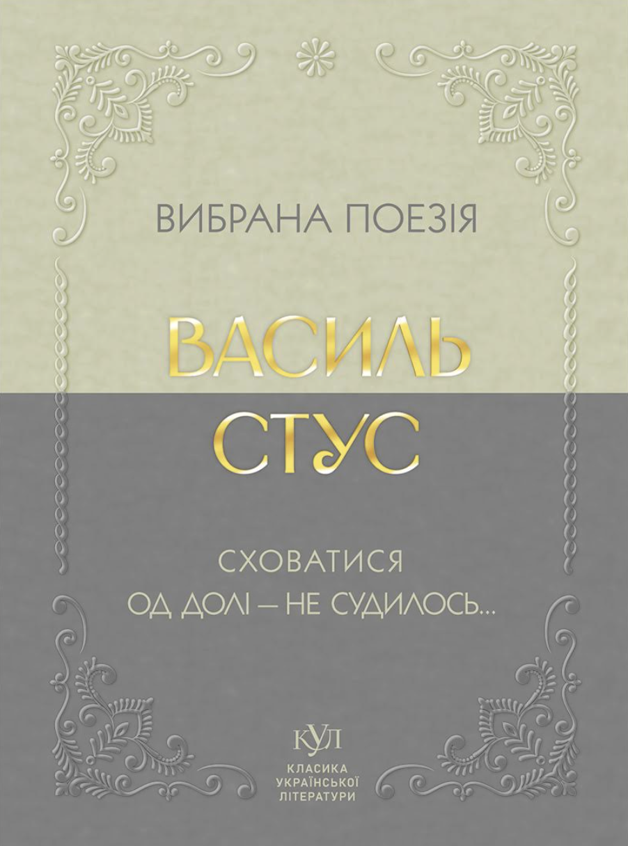 Вибрана поезія. Сховатися од долі — не судилось...