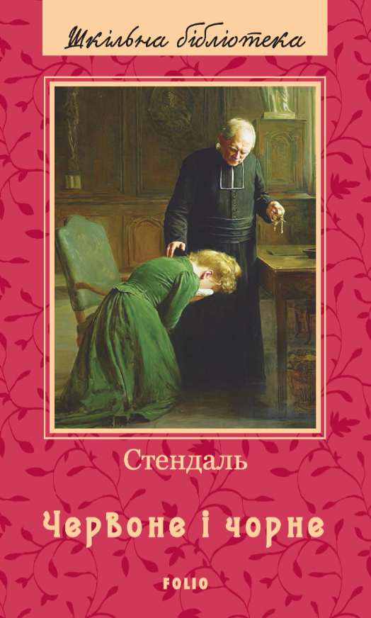 Червоне і чорне